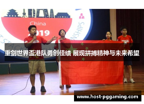 重剑世界盃港队勇创佳绩 展现拼搏精神与未来希望