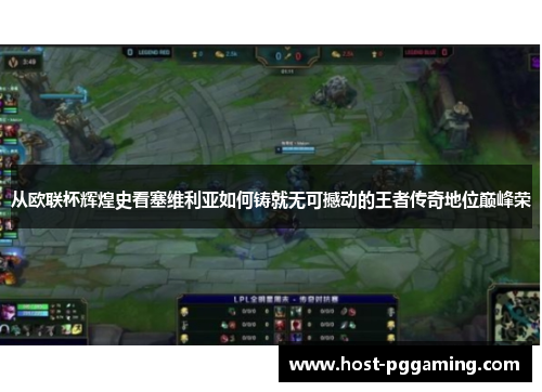 从欧联杯辉煌史看塞维利亚如何铸就无可撼动的王者传奇地位巅峰荣 从欧联杯辉煌史看塞维利亚如何铸就无可撼动的王者传奇地位巅峰荣