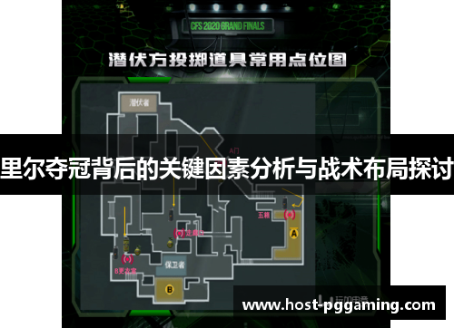 里尔夺冠背后的关键因素分析与战术布局探讨 里尔夺冠背后的关键因素分析与战术布局探讨
