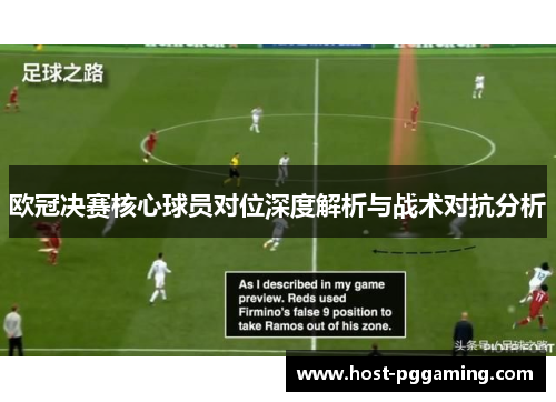 欧冠决赛核心球员对位深度解析与战术对抗分析 欧冠决赛核心球员对位深度解析与战术对抗分析