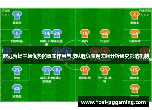 欧冠赛场主场优势的真实作用与球队胜负表现关联分析研究影响机制 欧冠赛场主场优势的真实作用与球队胜负表现关联分析研究影响机制