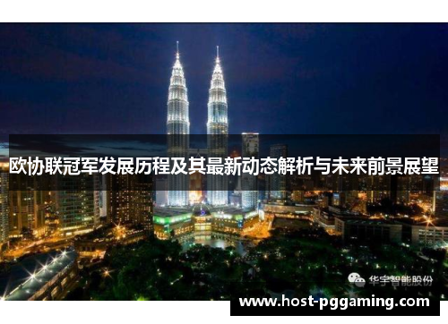 欧协联冠军发展历程及其最新动态解析与未来前景展望