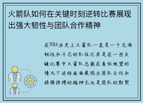 火箭队如何在关键时刻逆转比赛展现出强大韧性与团队合作精神