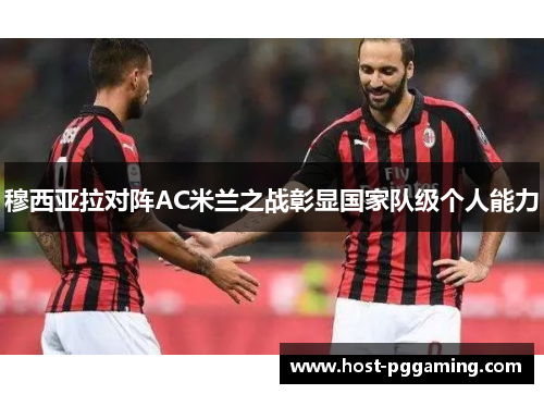穆西亚拉对阵AC米兰之战彰显国家队级个人能力